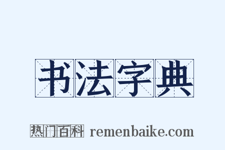 书法字典是什么意思的图片